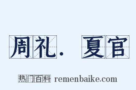 周礼．夏官是什么意思的图片